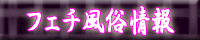 �t�F�`�������E�t�F�`�����˂�