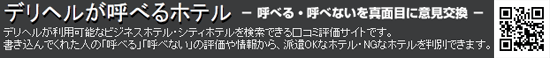 デリヘルが呼べるホテル - 東京都豊島区のホテル一覧